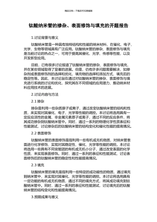 钛酸纳米管的掺杂、表面修饰与填充的开题报告