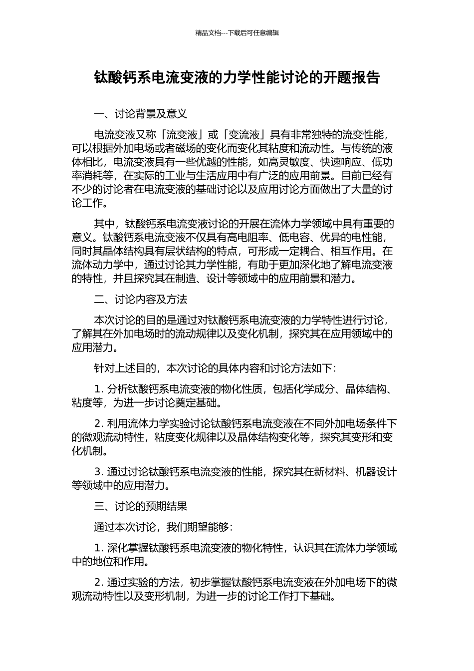 钛酸钙系电流变液的力学性能研究的开题报告_第1页