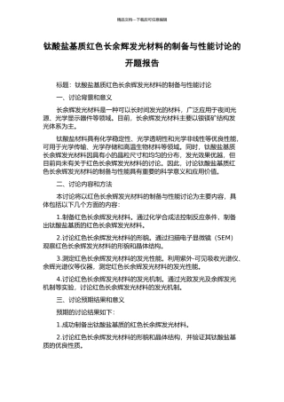 钛酸盐基质红色长余辉发光材料的制备与性能研究的开题报告