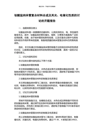 钛酸盐纳米管复合材料合成及其光、电催化性质的研究的开题报告