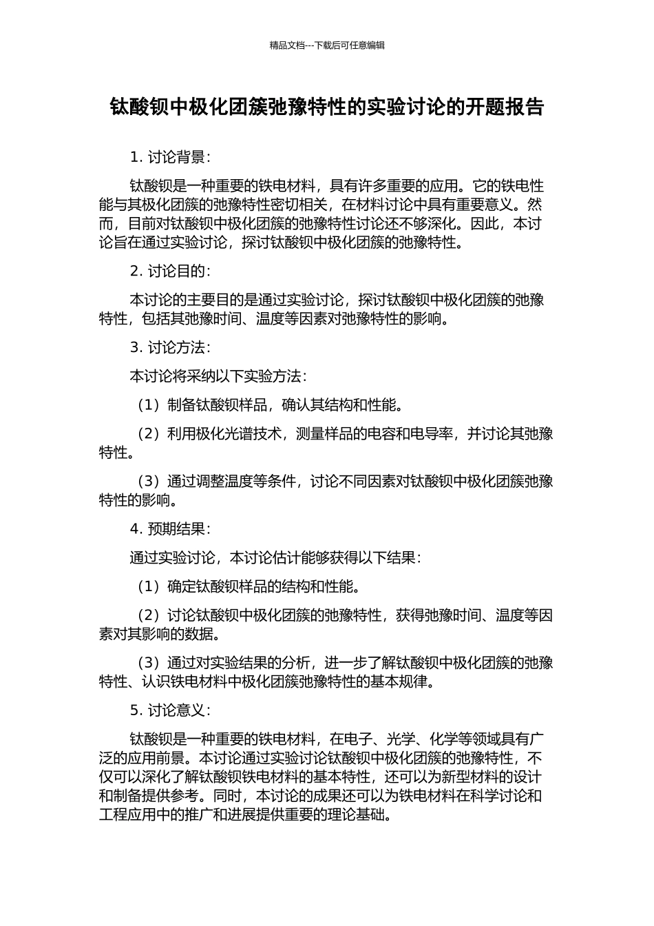 钛酸钡中极化团簇弛豫特性的实验研究的开题报告_第1页