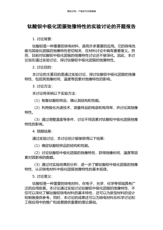 钛酸钡中极化团簇弛豫特性的实验研究的开题报告