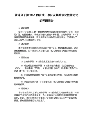 钛硅分子筛TS-1的合成、表征及其酸催化性能研究的开题报告