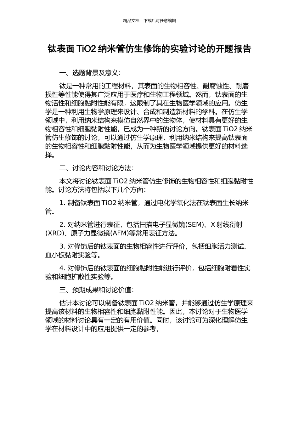 钛表面TiO2纳米管仿生修饰的实验研究的开题报告_第1页