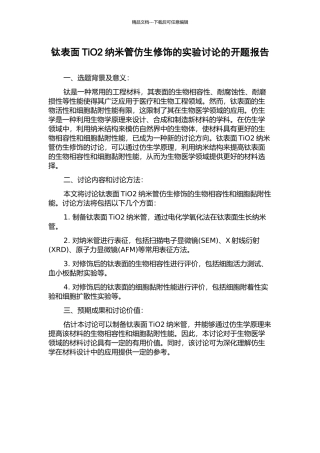 钛表面TiO2纳米管仿生修饰的实验研究的开题报告