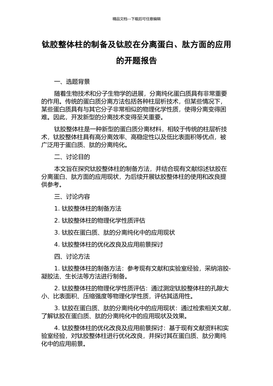 钛胶整体柱的制备及钛胶在分离蛋白、肽方面的应用的开题报告_第1页