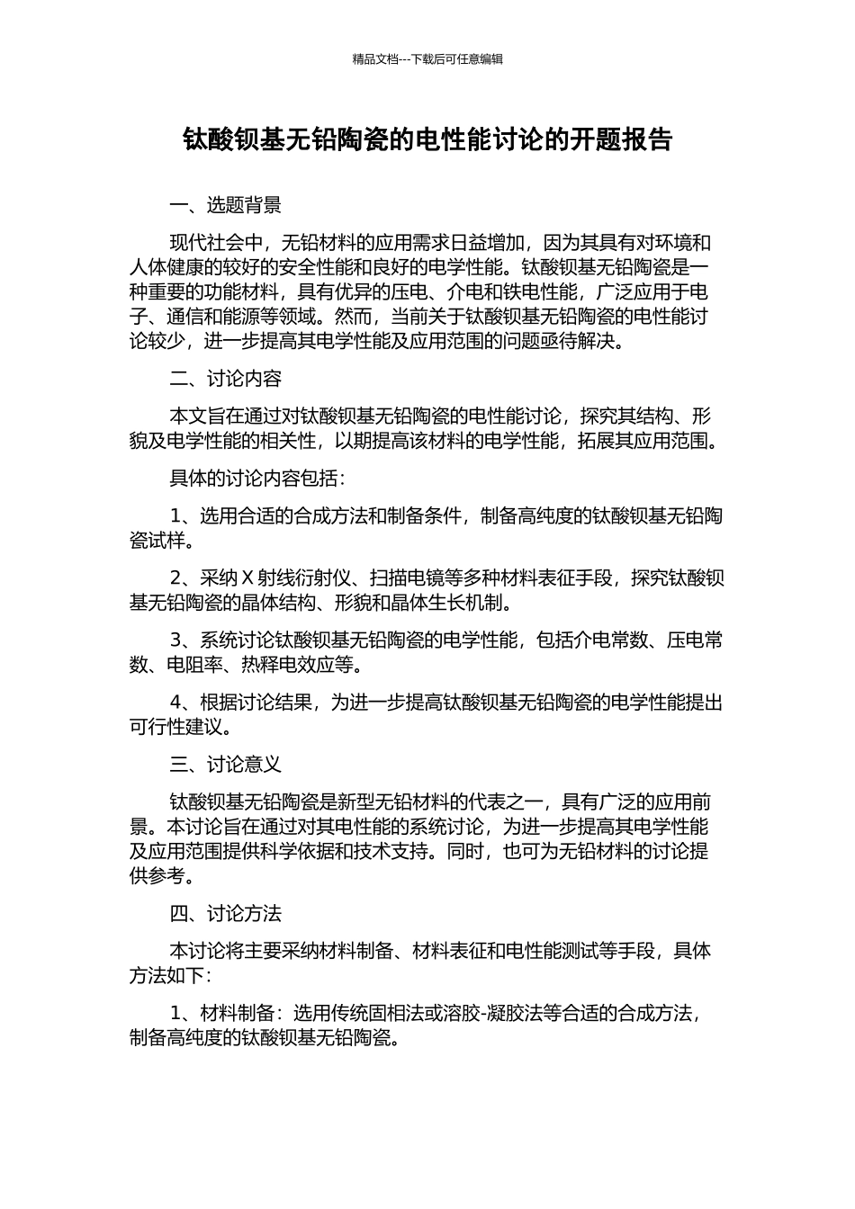 钛酸钡基无铅陶瓷的电性能研究的开题报告_第1页