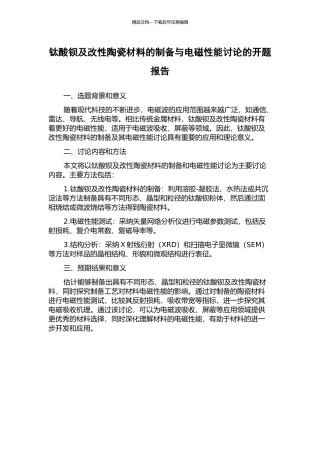 钛酸钡及改性陶瓷材料的制备与电磁性能研究的开题报告