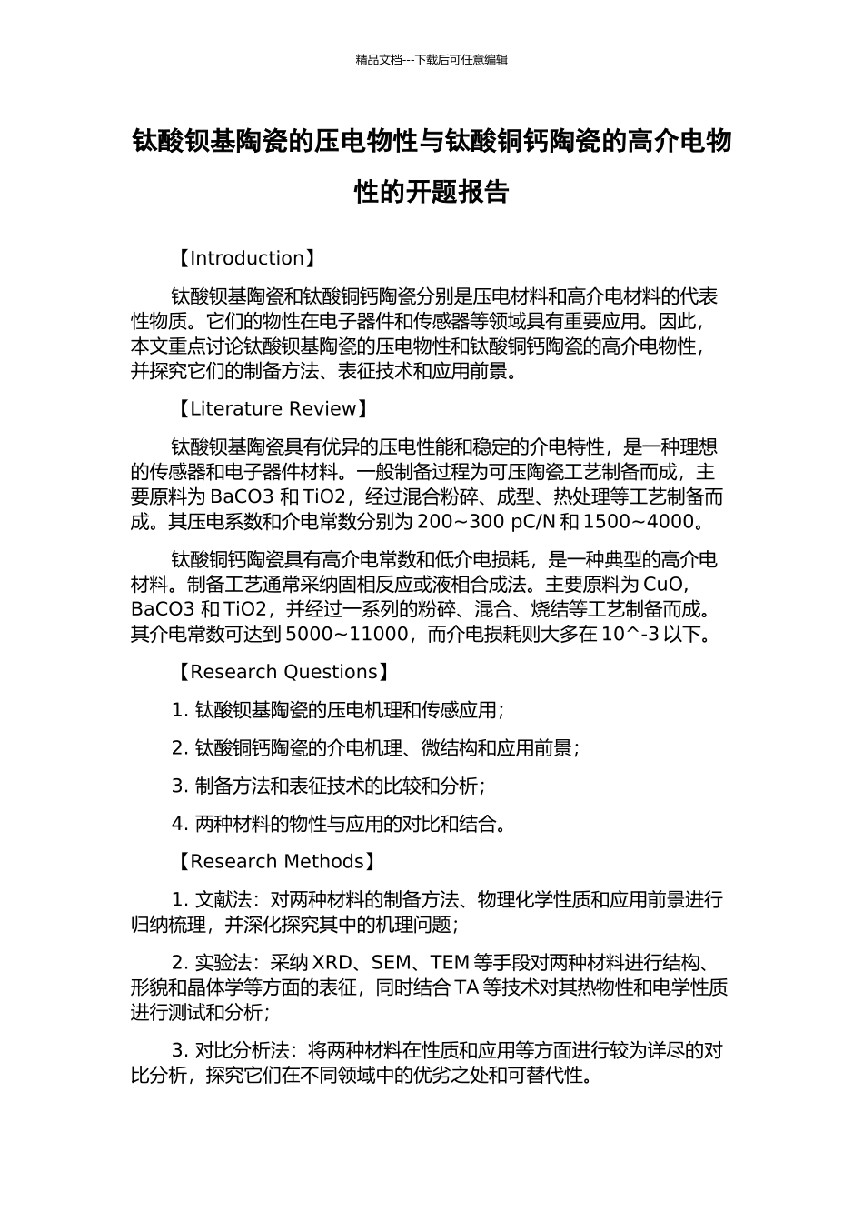 钛酸钡基陶瓷的压电物性与钛酸铜钙陶瓷的高介电物性的开题报告_第1页