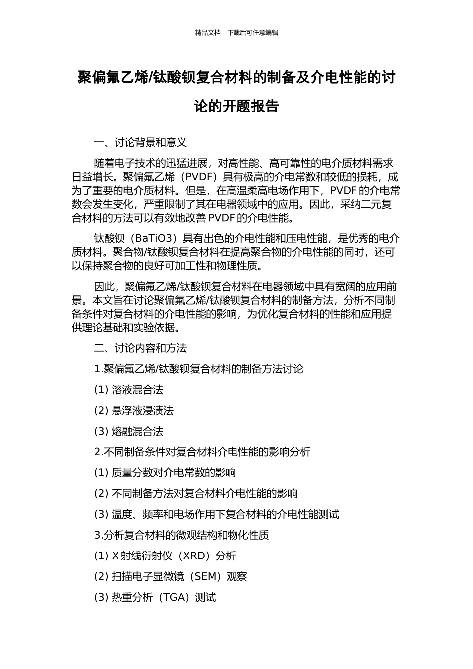 钛酸钡复合材料的制备及介电性能的研究的开题报告_第1页