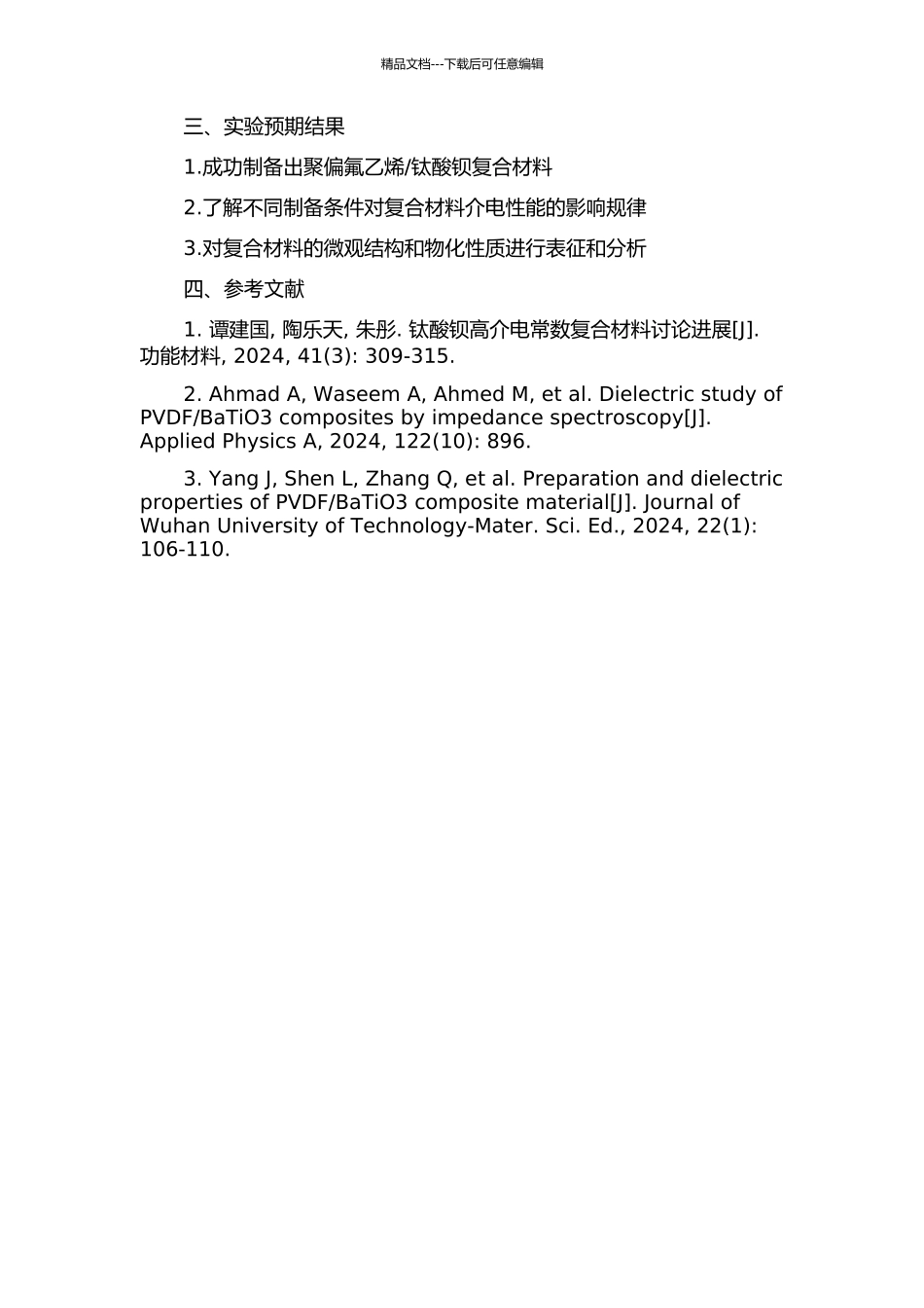 钛酸钡复合材料的制备及介电性能的研究的开题报告_第2页