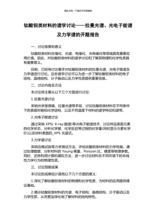 钛酸钡类材料的谱学研究——拉曼光谱、光电子能谱及力学谱的开题报告