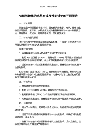 钛酸钡粉体的水热合成及性能研究的开题报告