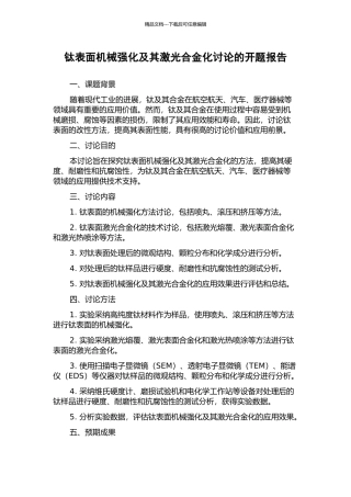 钛表面机械强化及其激光合金化研究的开题报告
