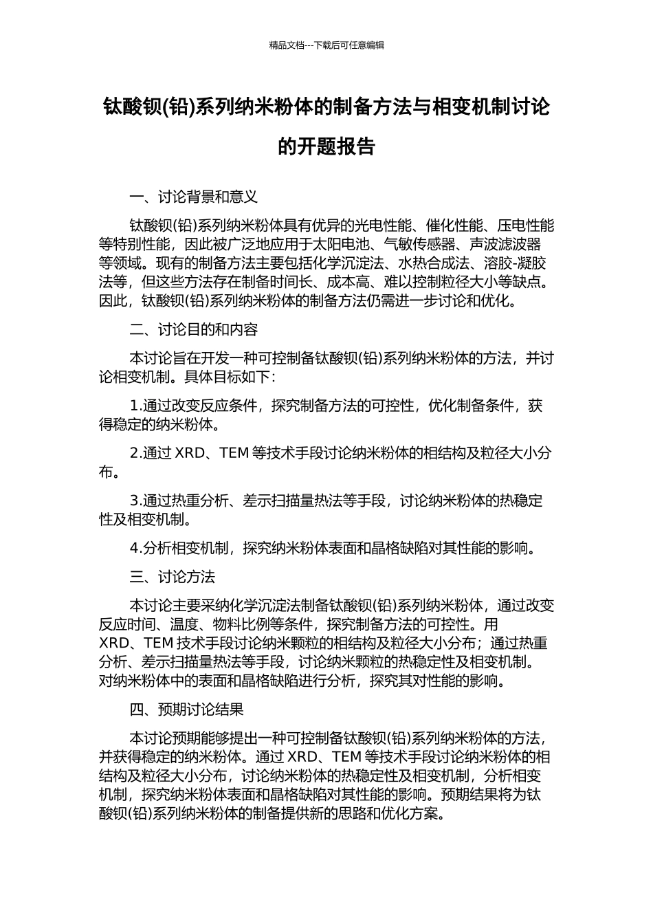 钛酸钡系列纳米粉体的制备方法与相变机制研究的开题报告_第1页