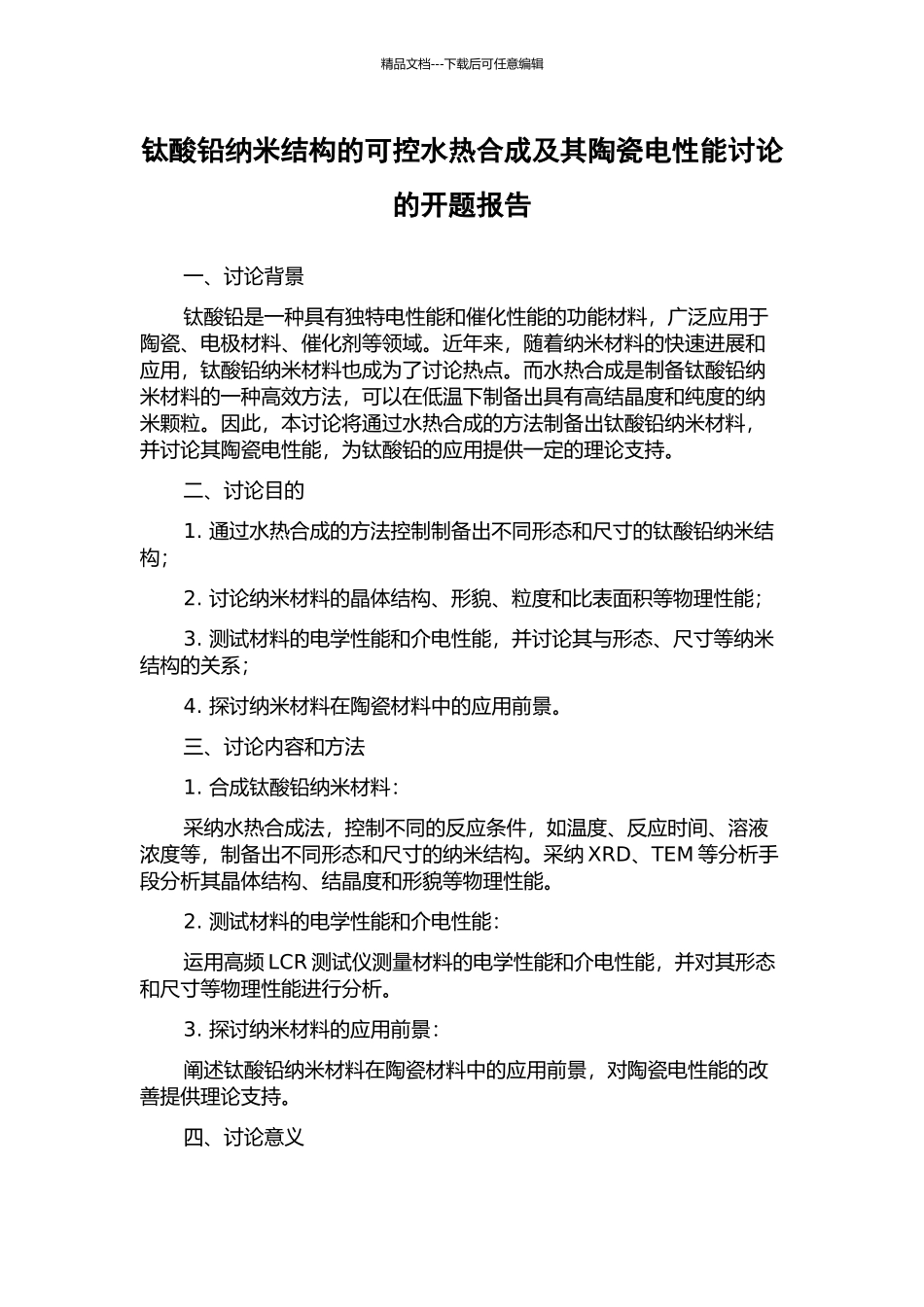 钛酸铅纳米结构的可控水热合成及其陶瓷电性能研究的开题报告_第1页