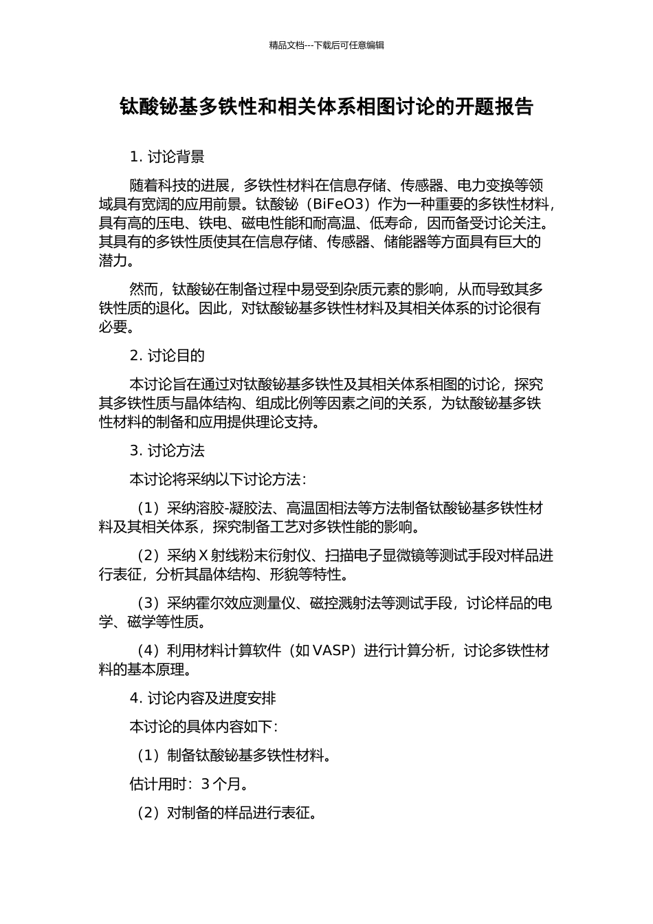 钛酸铋基多铁性和相关体系相图研究的开题报告_第1页