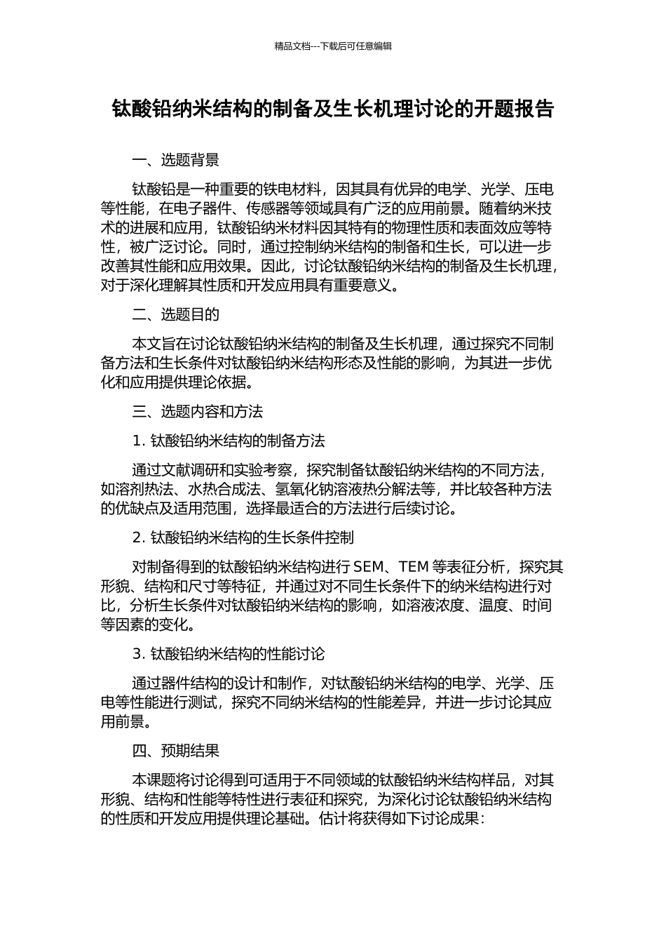 钛酸铅纳米结构的制备及生长机理研究的开题报告_第1页
