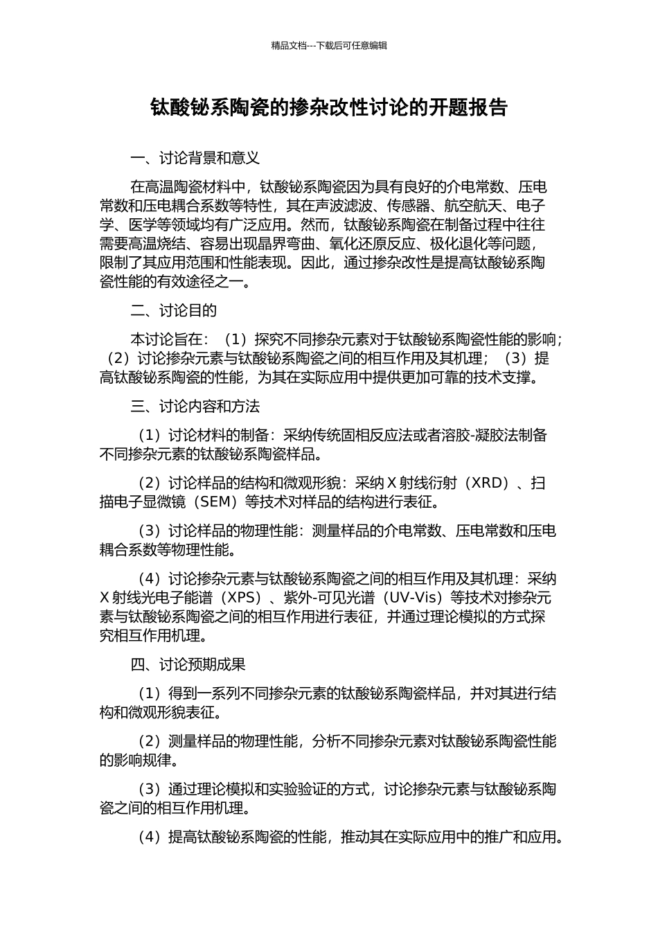 钛酸铋系陶瓷的掺杂改性研究的开题报告_第1页