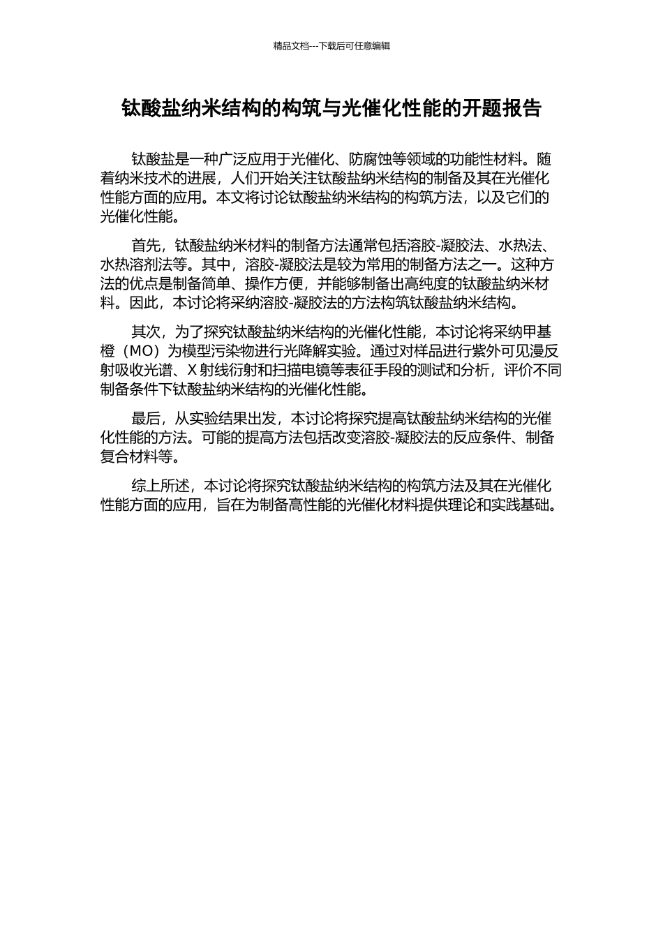 钛酸盐纳米结构的构筑与光催化性能的开题报告_第1页