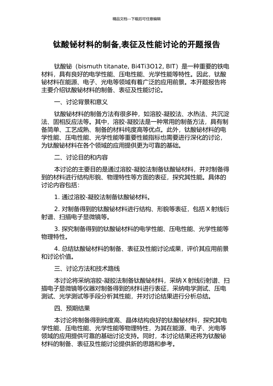 钛酸铋材料的制备-表征及性能研究的开题报告_第1页