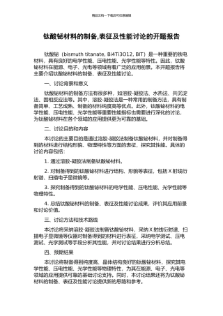 钛酸铋材料的制备-表征及性能研究的开题报告