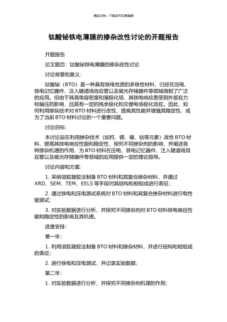 钛酸铋铁电薄膜的掺杂改性研究的开题报告