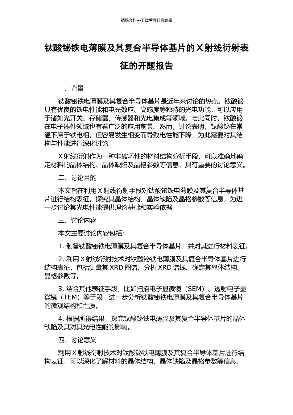 钛酸铋铁电薄膜及其复合半导体基片的X射线衍射表征的开题报告_第1页