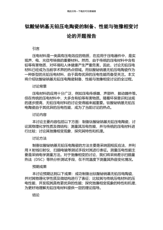 钛酸铋钠基无铅压电陶瓷的制备、性能与弛豫相变研究的开题报告