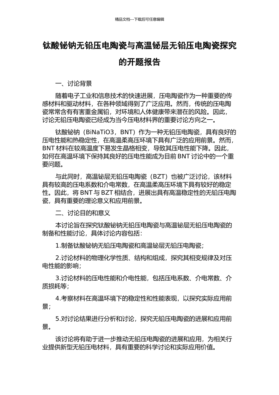 钛酸铋钠无铅压电陶瓷与高温铋层无铅压电陶瓷探索的开题报告_第1页