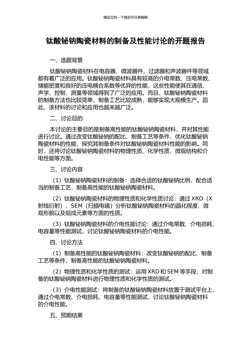 钛酸铋钠陶瓷材料的制备及性能研究的开题报告_第1页