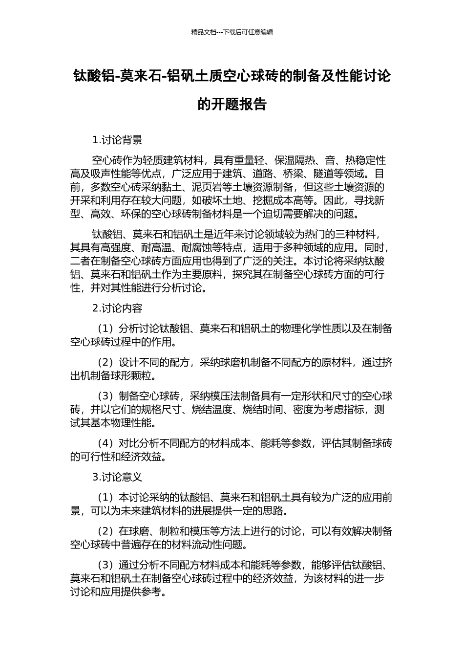 钛酸铝-莫来石-铝矾土质空心球砖的制备及性能研究的开题报告_第1页