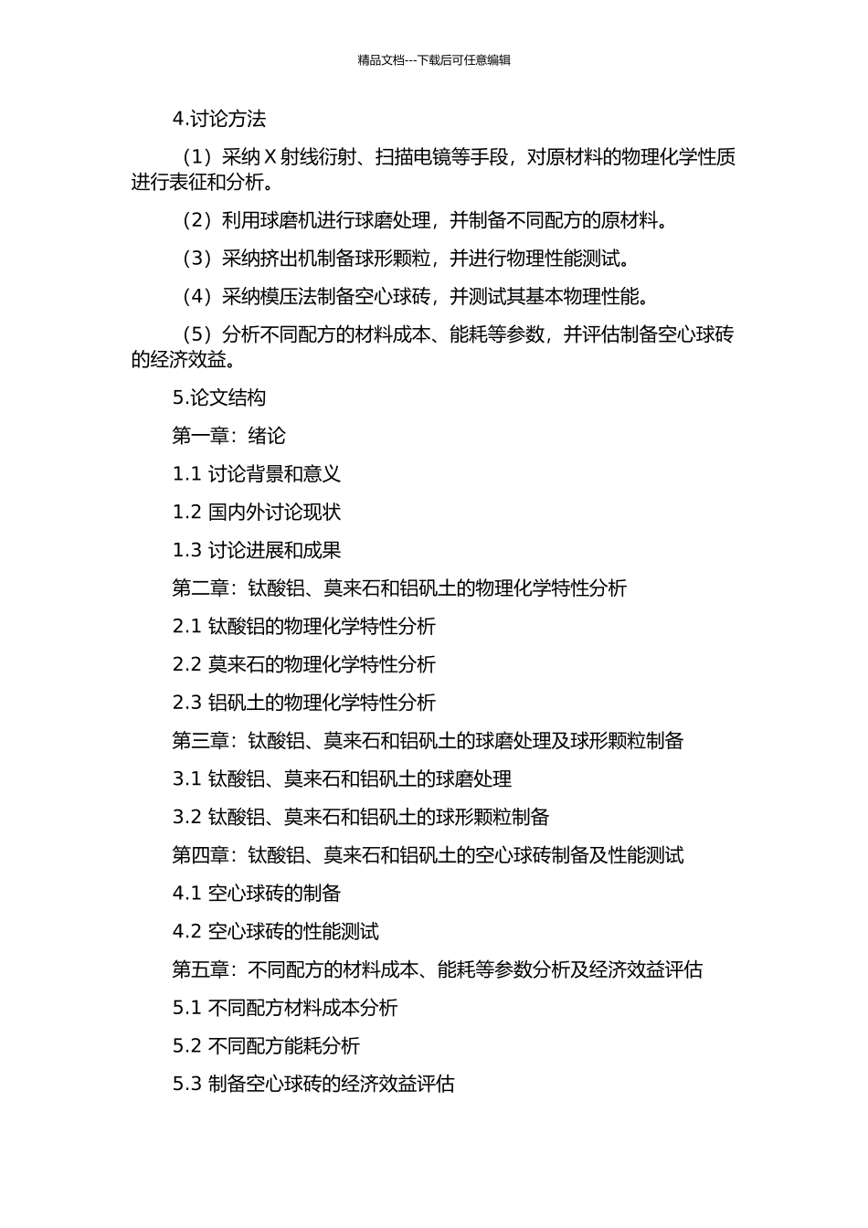 钛酸铝-莫来石-铝矾土质空心球砖的制备及性能研究的开题报告_第2页