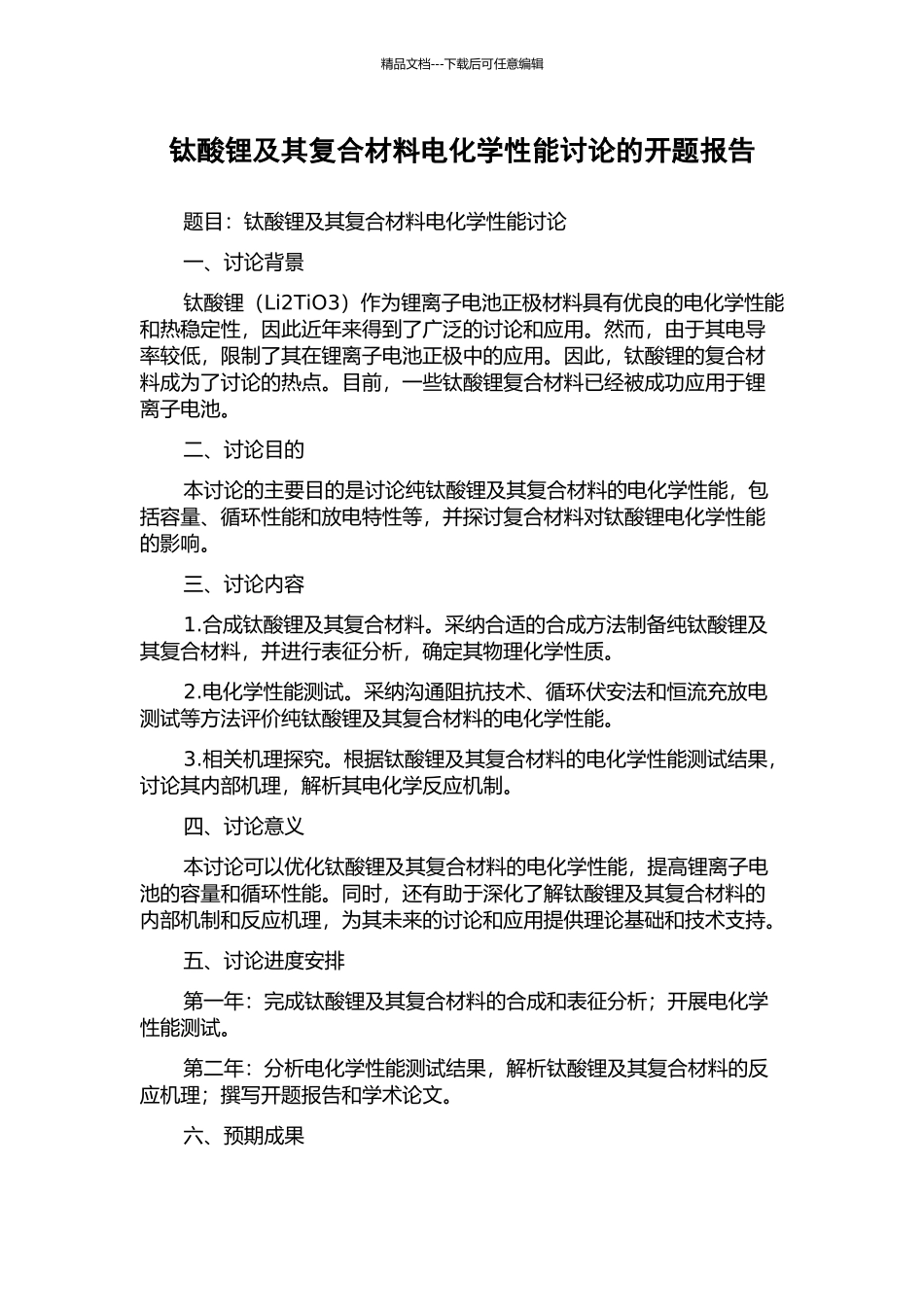 钛酸锂及其复合材料电化学性能研究的开题报告_第1页