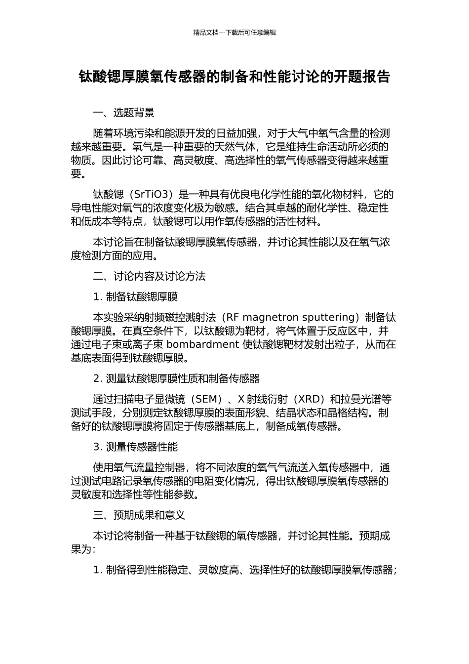 钛酸锶厚膜氧传感器的制备和性能研究的开题报告_第1页