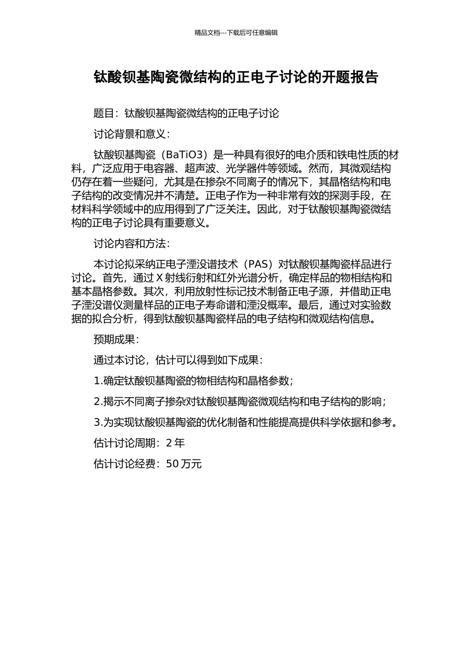 钛酸钡基陶瓷微结构的正电子研究的开题报告_第1页