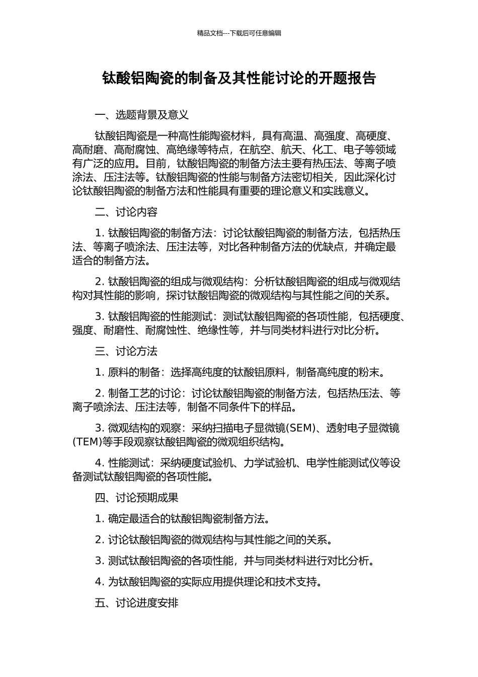 钛酸铝陶瓷的制备及其性能研究的开题报告_第1页