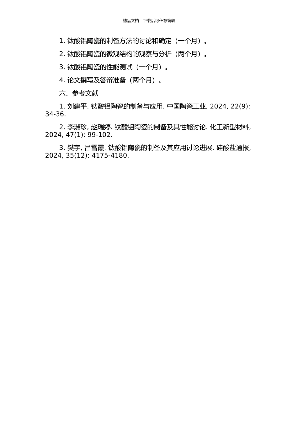 钛酸铝陶瓷的制备及其性能研究的开题报告_第2页
