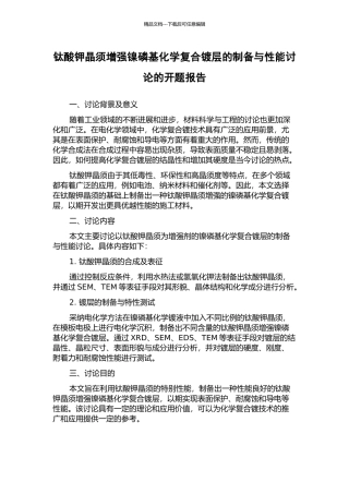 钛酸钾晶须增强镍磷基化学复合镀层的制备与性能研究的开题报告
