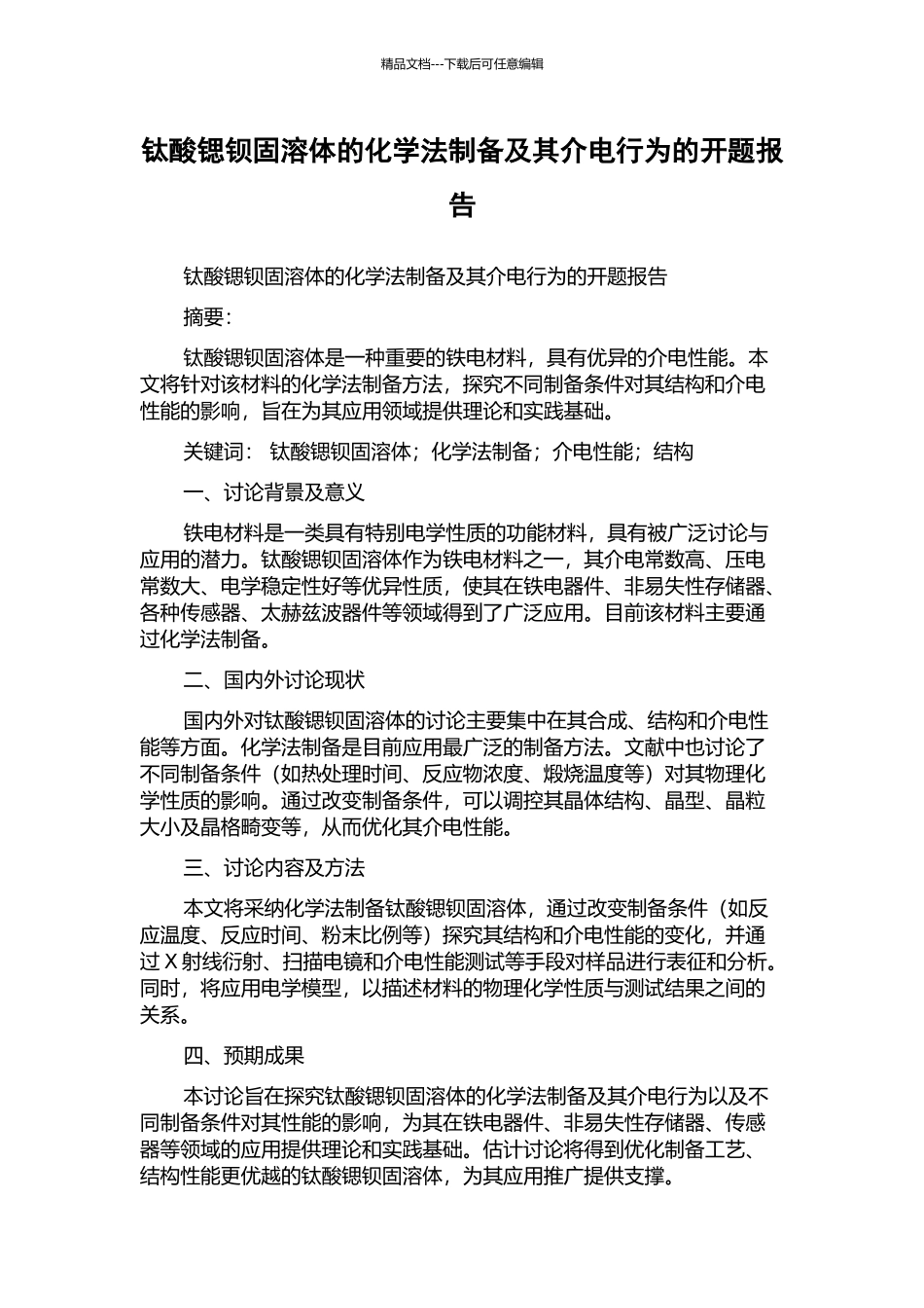 钛酸锶钡固溶体的化学法制备及其介电行为的开题报告_第1页