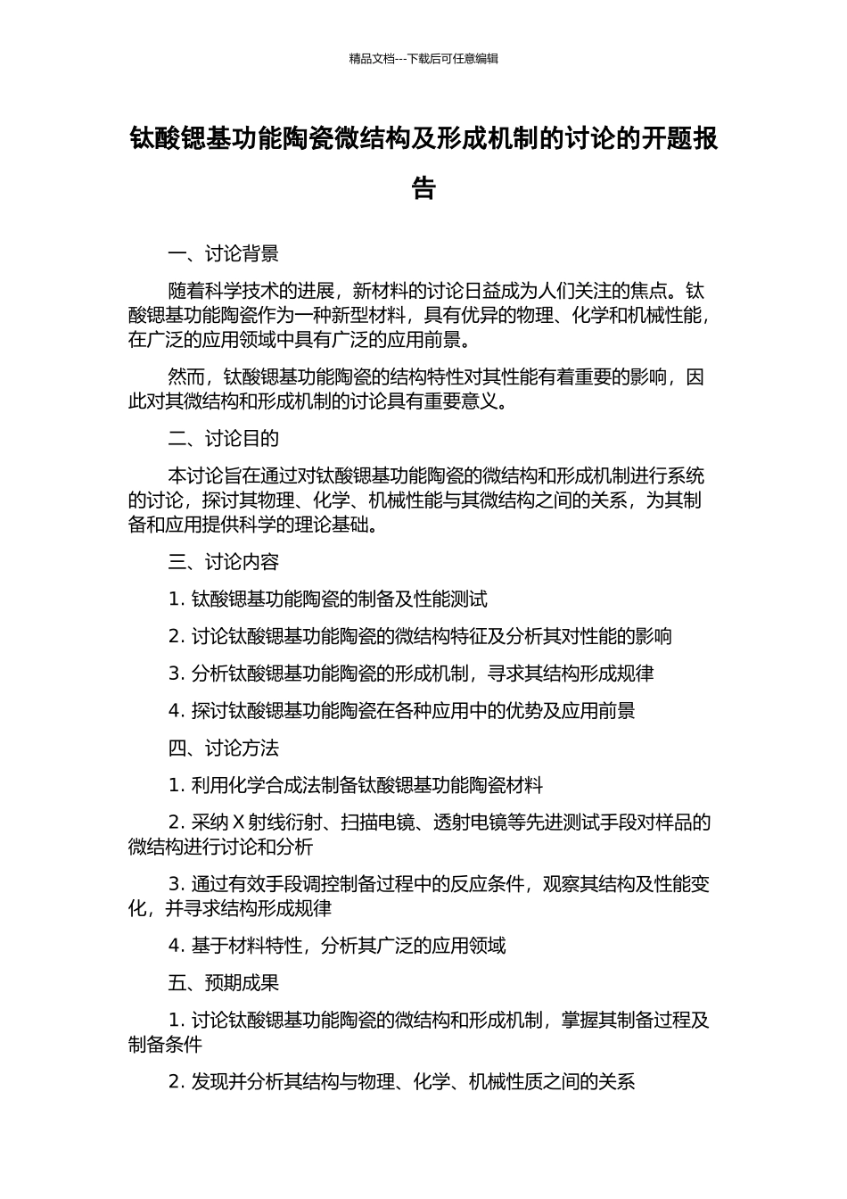 钛酸锶基功能陶瓷微结构及形成机制的研究的开题报告_第1页