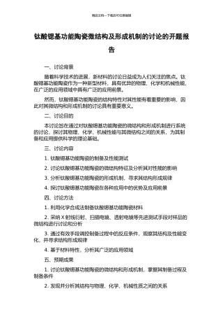 钛酸锶基功能陶瓷微结构及形成机制的研究的开题报告