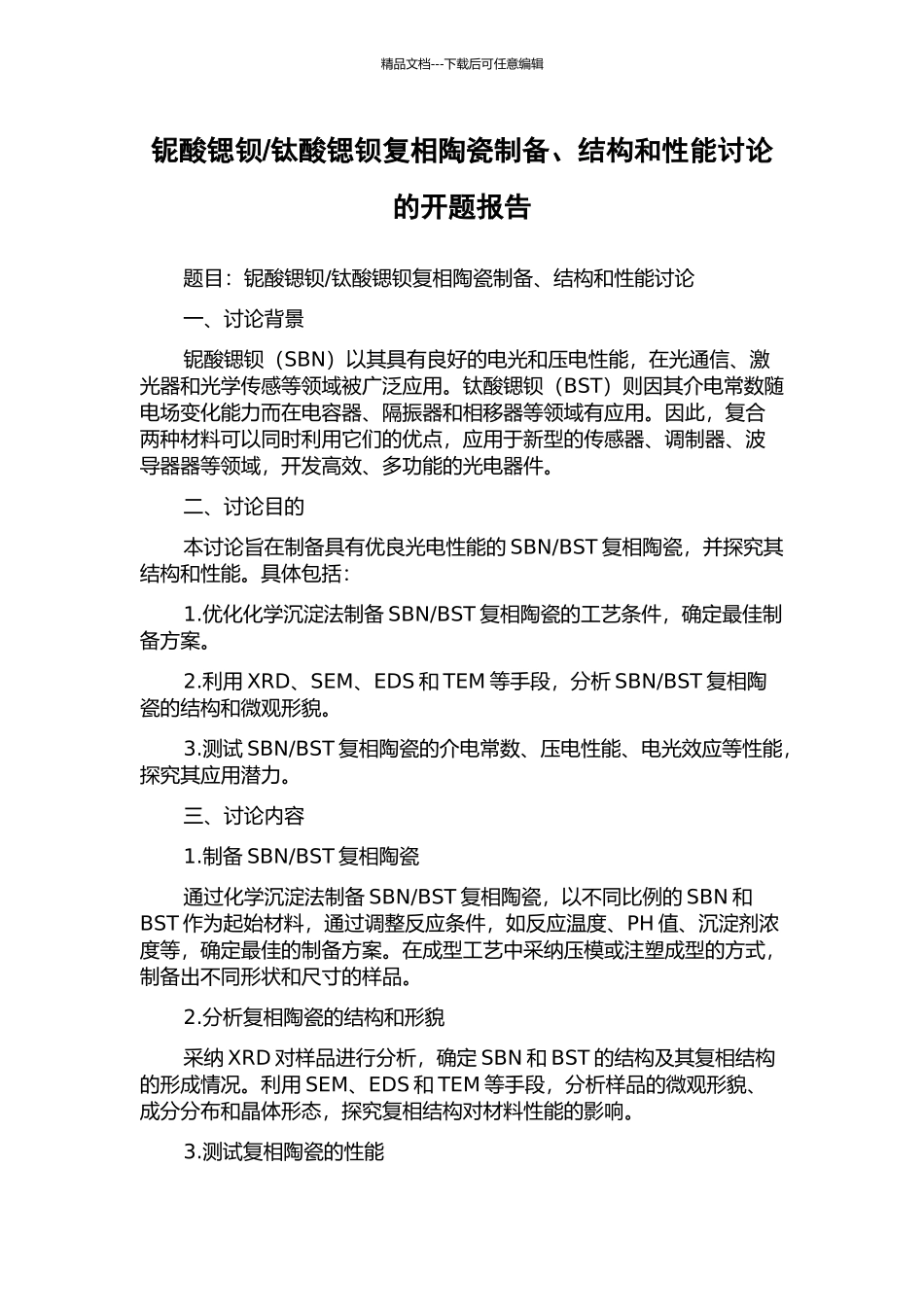 钛酸锶钡复相陶瓷制备、结构和性能研究的开题报告_第1页