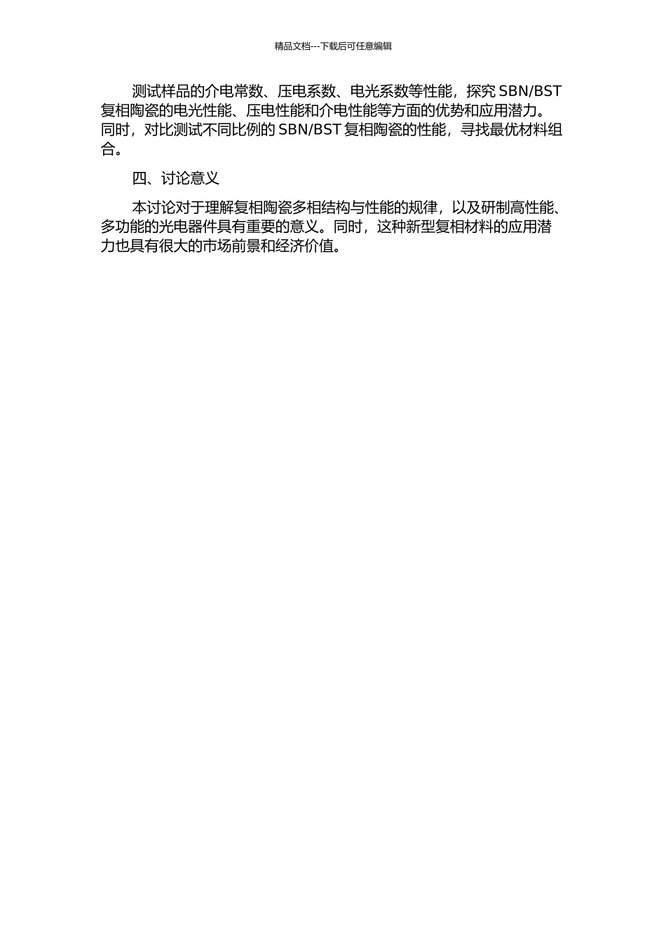 钛酸锶钡复相陶瓷制备、结构和性能研究的开题报告_第2页