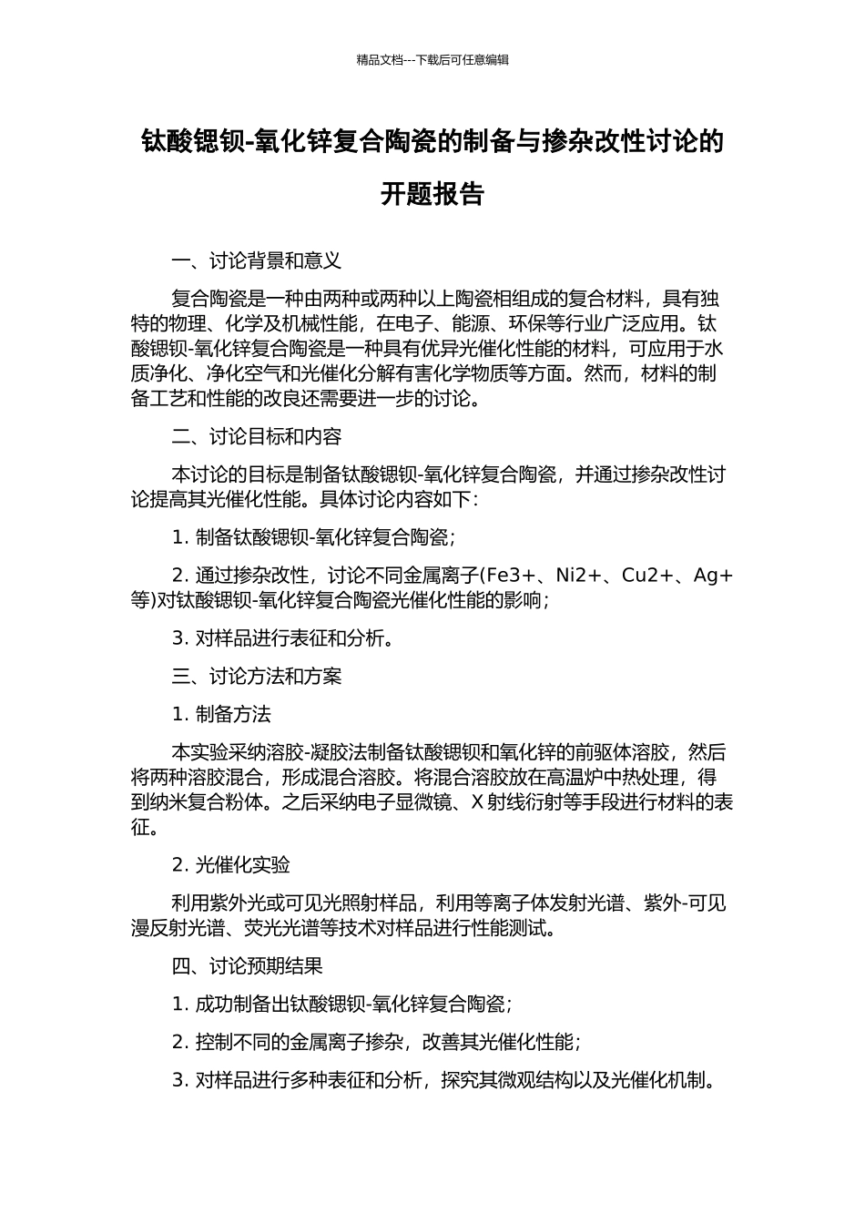 钛酸锶钡-氧化锌复合陶瓷的制备与掺杂改性研究的开题报告_第1页