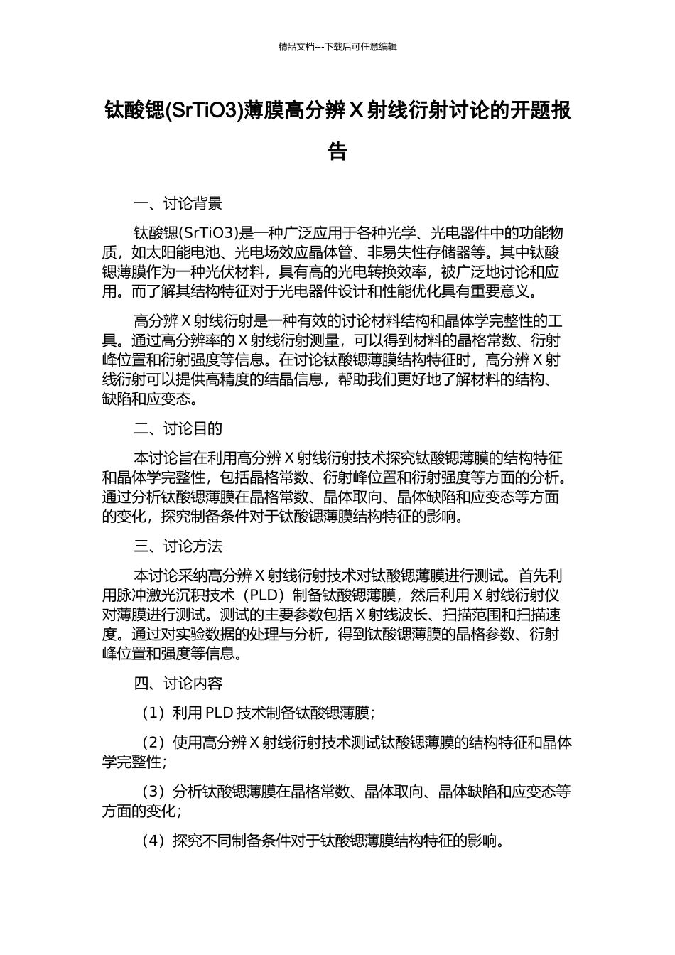 钛酸锶薄膜高分辨X射线衍射研究的开题报告_第1页