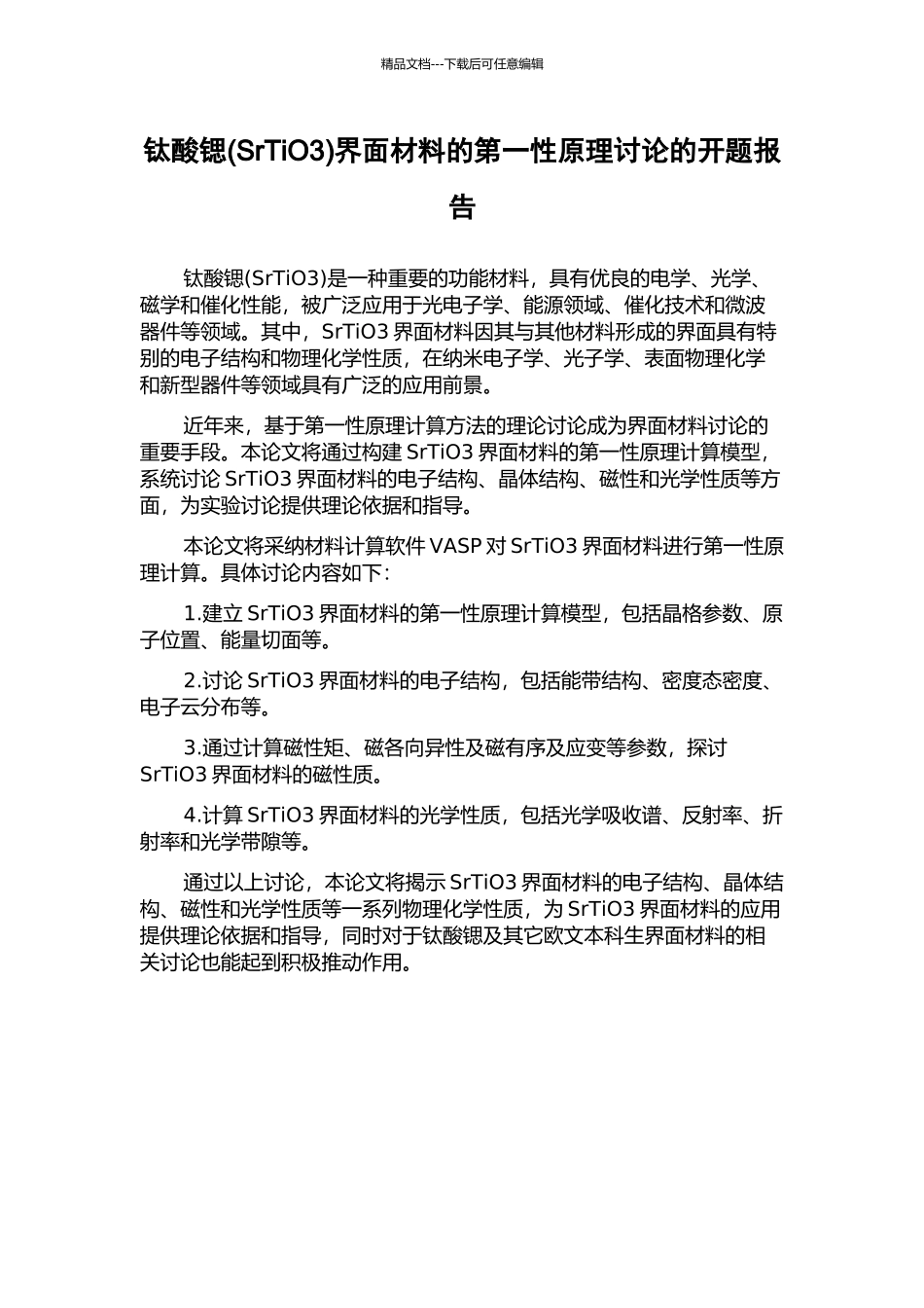 钛酸锶界面材料的第一性原理研究的开题报告_第1页