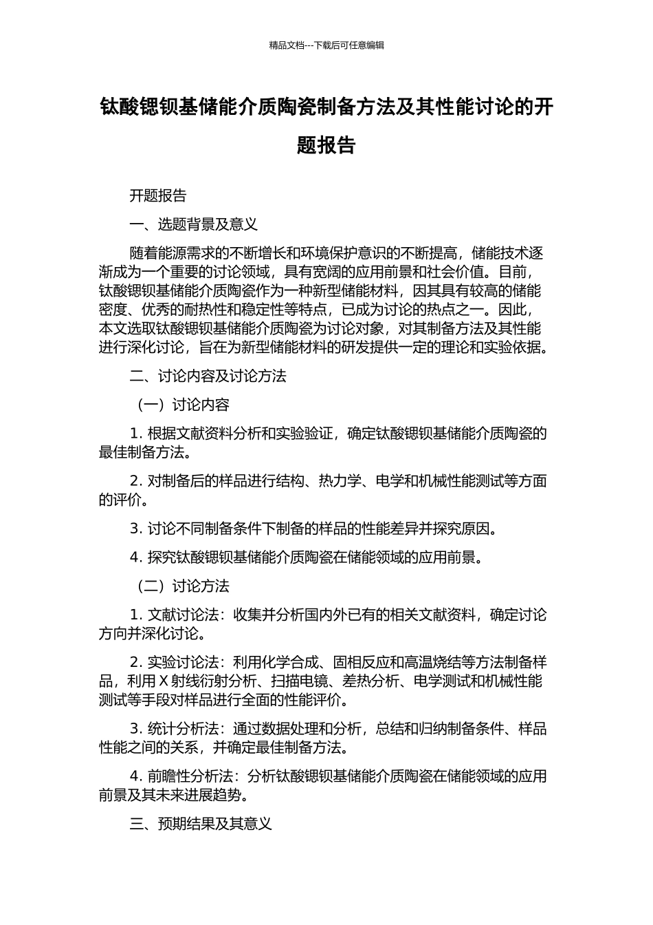 钛酸锶钡基储能介质陶瓷制备方法及其性能研究的开题报告_第1页