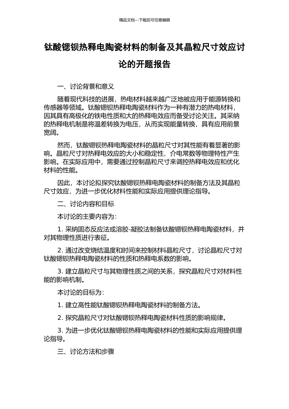 钛酸锶钡热释电陶瓷材料的制备及其晶粒尺寸效应研究的开题报告_第1页