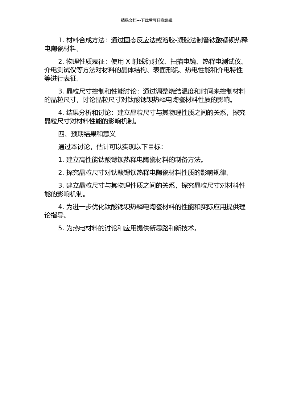 钛酸锶钡热释电陶瓷材料的制备及其晶粒尺寸效应研究的开题报告_第2页